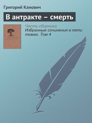cover image of В антракте – смерть